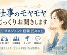 仕事や日々のモヤモヤ、じっくりお聞きします マネジメント経験15年以上。一緒にゆっくり整理します イメージ1