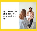 言い訳するな！と言われても…あなたの言い訳聞きます 我慢しないで言っていい。「わかって欲しい」に寄り添います。 イメージ7