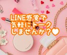 気軽に！24時間♥チャットでお話し聞きます たくさん仲良くお話したいです～‪\♡︎/︎ イメージ1