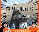 同人誌の作り方からサークル参加の仕方まで教えます 漫画も小説も◎原稿？印刷所？設営？お品書き？イチから説明 イメージ1