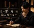 今の恋の流れを読み解きます 相手の気持ち・停滞の原因・これからの流れを読み解きます イメージ1