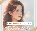 今、話したい “気軽に雑談相手”になります 気楽に話せる|リラックス|おしゃべり|雑談OK◎ イメージ1