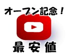 Youtube日本人登録者に拡散ゆっくり増えます 今年はオープン記念中！100人獲得まで宣伝最安値！収益化可能 イメージ2