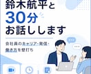 鈴木航平と30分お話しします 会社員のキャリア・発信・新規事業・働き方について壁打ちします イメージ1