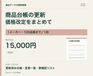 商品台帳の価格改定と品番更新を代行します 1メーカー100品番まで。変更前後と要確認箇所を一覧化 イメージ3