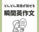 瞬間英作文で英語が瞬時に出てくるように練習します 瞬間英作文で「わかる」を「言える」に変えましょう！ イメージ1