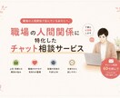 職場の人間関係の悩み聞きます 60分チャットで気持ち整理をお手伝いします イメージ1
