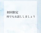 初回限定　１日カウンセリングいたします 気楽にお話をして気持ちの整理をしましょう イメージ1