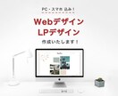 スマホ込み！格安で高品質なWebデザイン制作します 美大出身の現役webデザイナーがあなたの想いに応えます イメージ1