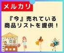 メルカリで売れている商品を調査します 直近2週間で売れている商品リストを提供します！ イメージ1