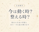 今は動く時か整える時か読み解きます 現在の生命の季節と次の一手を届けます イメージ1