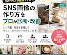 SNS・画像制作のムダをプロが診断します AI・内製・外注を整理＋実際にグラフィック5点の制作 イメージ1