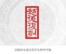 伝統技法を活かした文字の印鑑・印章をデザインします 姓名印・書道絵画落款用・商業デザイン用等にご活用いただけます イメージ4