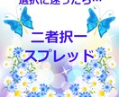 選択に迷った時に、決断するヒントをアドバイスします 人生は、選択の連続。自分の【本当の答え】を見つけたい人へ★ イメージ1