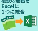 複数の通帳を統合して一つのExcelを作ります 1ヶ月分ずつ/ 3冊までOK/ 税理士さんにそのまま出せます イメージ1