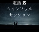 申し込みから最短２０分でお電話させて頂きます 電話にてのツインレイ・ツインソウルセッションです イメージ1