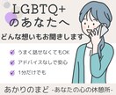 LGBTQ+ 恋愛もそれ以外も、悩みをお聞きします ありのままの自分を受け入れられる場所 イメージ2