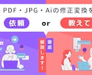 コスパ最強☆彡PDF・JPG・Ａｉ修正変換します データ修正なら、印刷・WEBまで  依頼 or 作り方教室 イメージ1