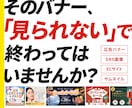 限定価格！【成果】を重視したバナーを制作します 「パッと見てスッと伝わるデザイン」でビジネスに追い風を イメージ1