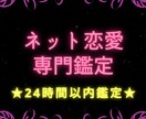 24時間以内スピード鑑定★ネット恋愛専門鑑定します SNS・マッチングアプリ等ネット経由の恋愛専門鑑定します イメージ1