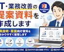 PowerPointで提案書・稟議資料作成します 役員説明・稟議向け資料を分かりやすく整理します イメージ1
