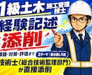 1級土木経験記述を24時間で添削します 技術士・元発注者の目で24時間以内に赤入れ＋書き直し1回 イメージ1