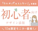 初心者◎女性集客のプロがデザインを丁寧に添削します 先着10名モニター価格！現役大手企業のデザイナー×心理学活用 イメージ1