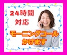 24時間いつでもモーニングコール致します アラーム代わりや早く帰るための口実にもおすすめ☆ イメージ10