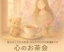 心のお茶会カウンセリングします 話せなくても大丈夫、あなたの心の居場所です イメージ1
