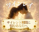 ツインレイのお相手の本音と魂の声を届けます 嫌いになったの？サイレント期間に不安を抱えるあなたへ イメージ1