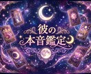 彼の本音と今後の流れをタロット×霊視で鑑定します 彼はあなたのことを——タロットが、正直に答えます イメージ1