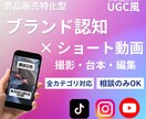 商品PR特化｜UGC風ショート動画丸投げ制作します ショート動画を撮影から企画、台本、編集まで一括で制作します！ イメージ1