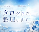 モヤモヤした気持ちをタロットで整理します あなたの中にある答えを一緒に探します イメージ1