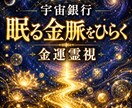 金運霊視｜宇宙銀行に眠るあなたの金脈を読み解きます 豊かさの流れと受け取りの器を照らす イメージ1