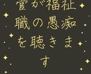 現役サビ管が福祉職の愚痴を聴きます 【新人・中堅・ベテラン問いません★】 イメージ1