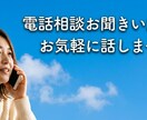 あなたのお話に寄り添います どんな事でも、1分でも大丈夫なので、お話聞かせて下さい。 イメージ1