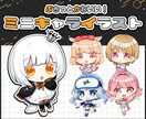 可愛いミニキャラ立ち絵制作します 見積り不要でお手軽、可愛さ保証！ イメージ1