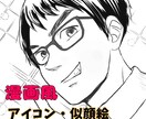 漫画風アイコン・似顔絵描きます あなたが漫画のキャラになったら・・？！ イメージ1
