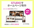 STUDIOで伝わるホームページを作ります 初心者でも簡単に更新できる安心ホームページ イメージ1