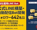 公式LINE構築・自動配信Bot作ります PHP・MySQLで自社運用中／フォロワー642名の実績 イメージ1