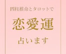 恋のゆくえをしっかり占います 四柱推命×タロットで相性から占えます イメージ1
