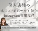 ネイル/美容サロン特化SNS運用代行します snsも活用して集客導線を構築&予約に繋がるサポートをします イメージ1