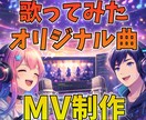 あなたの歌ってみたやオリジナル曲のMV制作します 雰囲気で丸投げもOK！まずは納期、ご予算、ご相談ください！ イメージ1