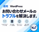 WordPressのメール・サーバーを相談できます フォーム・メール不達・DNSなど原因から確認します。 イメージ4