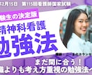 精神科看護、第115回看護師国家試験対策いたします 看護学校教員が精神科看護分野の国試対策を分かりやすく致します イメージ1