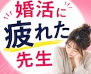 婚活もう疲れた…先生のお話聞きします 元教員20年のカウンセラーが寄り添います イメージ1