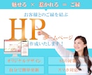 心が「惹かれる」HP　作成いたします 高品質で、最低価格30,000円の驚愕コスパ‼ イメージ1