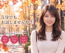 5分でもお話しませんか❣️お話しお聞きします ミスコン優勝者★MBA★経営者の私とお話しませんか？ イメージ1