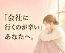 24h以内霊視！心を守る職場の人間関係を鑑定します 「会社に行くのが辛い」あなたへ。霊視で導く人間関係の処方箋 イメージ1