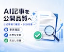 AI生成記事を公式情報で確認・SEO改善します ファクトチェックから自然な文章への修正まで対応 イメージ1